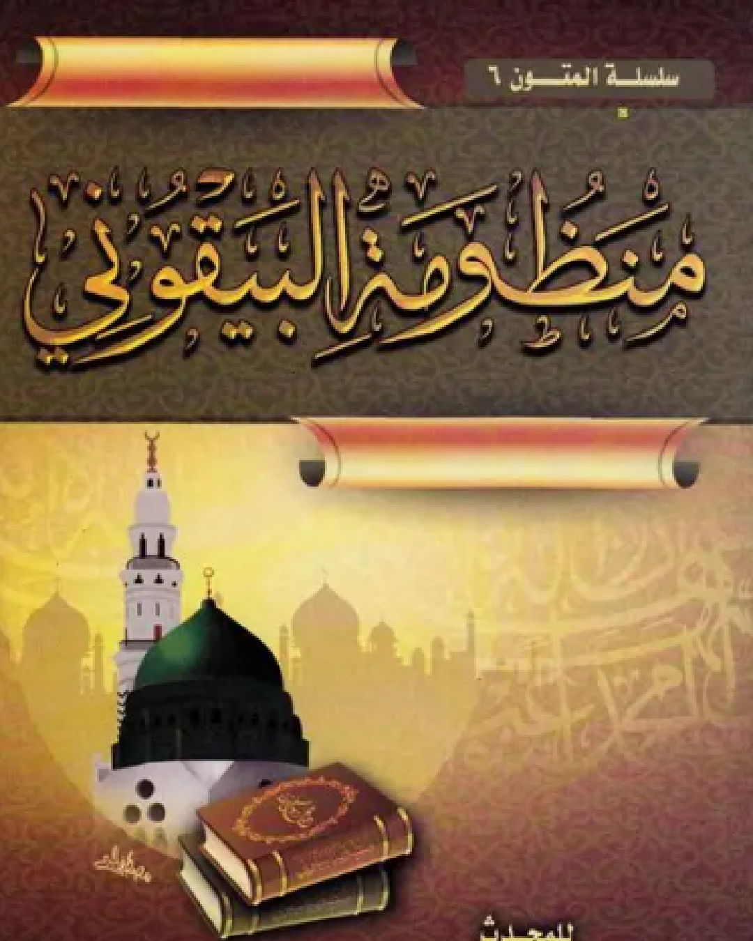 شرح كتاب المنظومة البيقونية لعمر بن محمد البيقوني شرح الشيخ عثمان الخميس